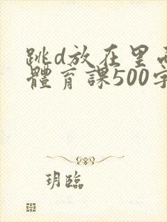 跳d放在里面上体育课500字