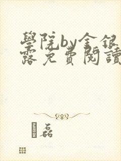 学院by金银花露免费阅读