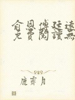 俞恩傅廷远全文免费阅读无弹窗