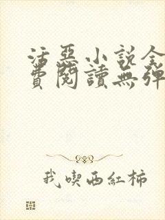 活恶小说全文免费阅读无弹窗笔趣阁