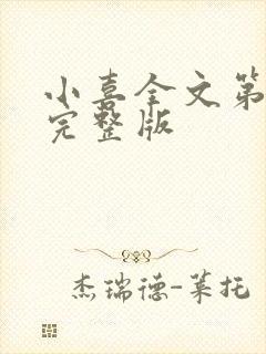 小喜全文第一部完整版封面