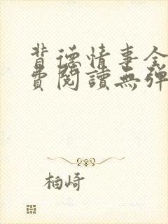 背德情事全文免费阅读无弹窗笔趣阁