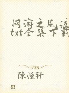 网游之风流骑士txt全集下载封面