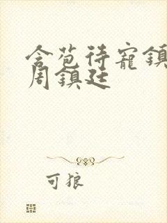 含苞待宠镇国公周镇廷