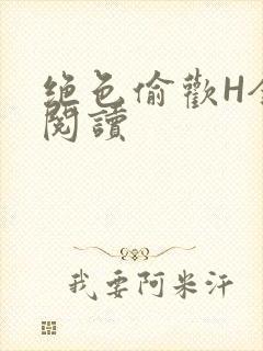 绝色偷欢H全文阅读