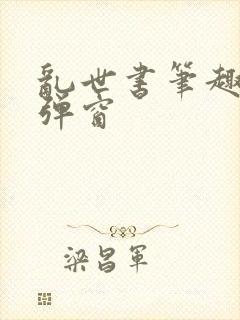 乱世书笔趣阁无弹窗封面