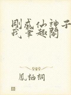 刚成仙神子孙求我笔趣阁封面