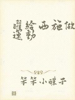 曜给西施做剧烈运动封面