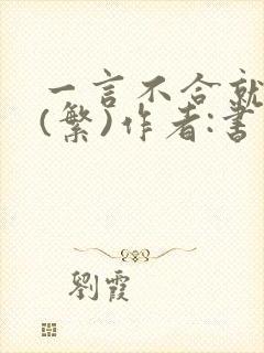 一言不合就扑倒(繁)作者:书书