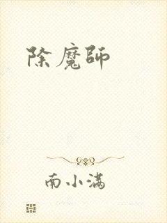 除魔师
