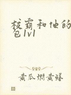 校霸和他的小哭包1v1