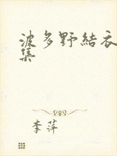 波多野结衣作品集