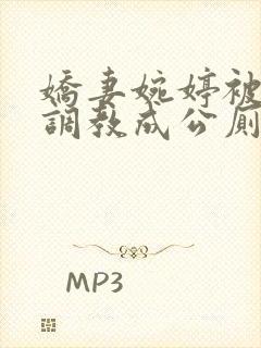 娇妻婉婷被黑人调教成公厕小说