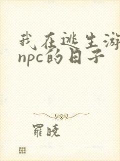 我在逃生游戏装npc的日子