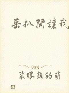 岳扒开让我添封面