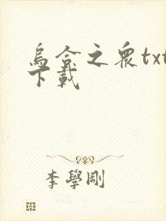 乌合之众txt下载