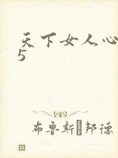 天下女人心135