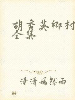 胡秀英乡村小说全集