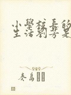 小学校长的幸福生活刘芳是谁