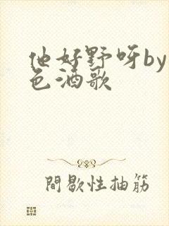 他好野呀by暮色酒歌封面