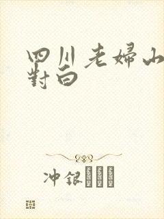 四川老妇山边性对白