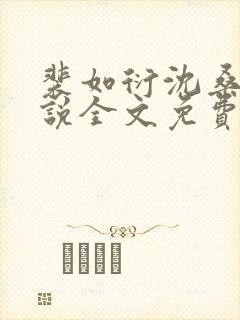 裴如衍沈桑宁小说全文免费阅读封面