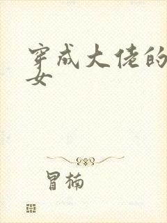 穿成大佬的小仙女封面