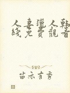 人妻猎人韩漫在线免费观看