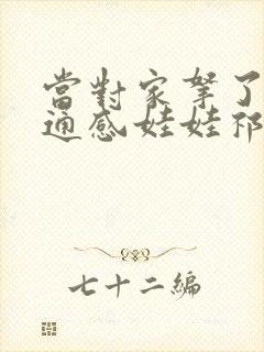 当对家拿了我的通感娃娃祁衡