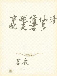 穿越修仙清纯女配夫君多封面