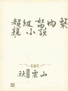 超级胬肉系统母亲 小说封面