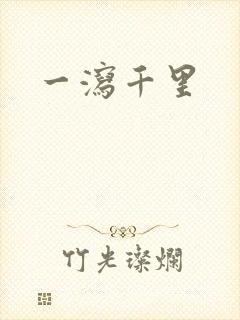 一泻千里