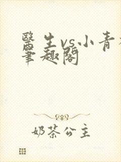 医生vs小青梅笔趣阁