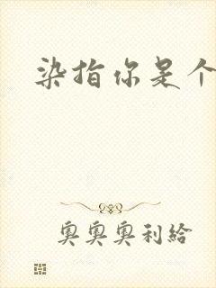 染指你是个意外