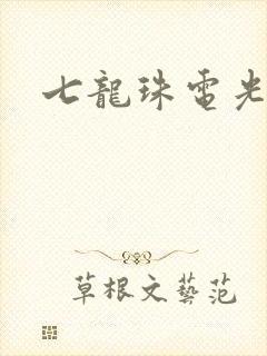 七龙珠电光火石
