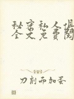 秘密私人俱乐部全文免费阅读
