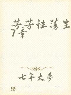 芳芳性荡生活17章封面