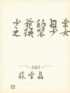 少爷的日常生活之换装少女