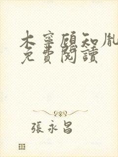 木宁顾知胤小说免费阅读