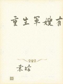 重生军嫂有空间