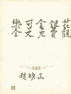 乐可金银花漫画全文免费观看在线