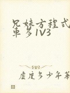 兄妹方程式多R车多1V3