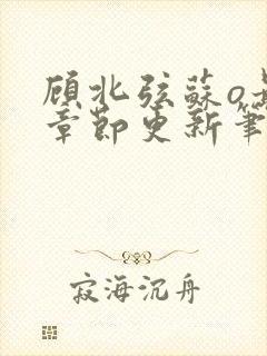 顾北弦苏o最新章节更新笔趣阁