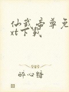 仙武帝尊免费txt下载