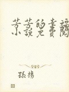 芳芳的幸福生活小说免费阅读封面