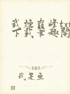 武炼巅峰txt下载笔趣阁