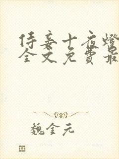 侍妾十夜灯小说全文免费最新阅读封面