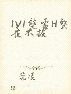 1V1双处H整夜不拔封面