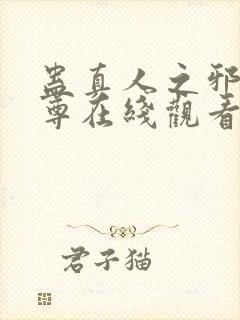 蛊真人之邪淫魔尊在线观看