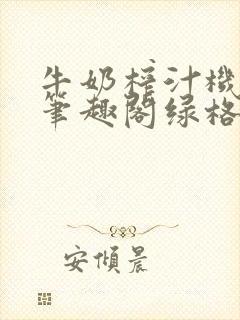 牛奶榨汁机po笔趣阁绿格子